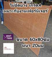 ไม้อัดยาง เกรดA ขนาด 60x80ซม หนา 20มม - ไม้อัด อัดยาง แผ่นไม้กระดาน สำหรับงานเฟอร์นิเจอร์