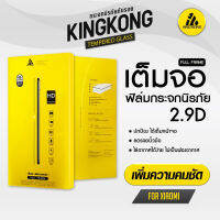 รุ่น 2.9 D (Xiaomi) แบบใส KingKong ฟิล์มกระจกนิรภัย