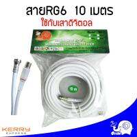 สายสัญญาณ rg6 10เมตร ใช้งานกับระบบดิจิตอล ( เสาอากาศ , tv plug ) : ltgroup