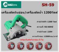 เครื่องตัดน้ำ / เครื่องตัดหินอ่อน 1200 วัตต์ SH-59 แถมฟรีใบตัด จำนวน 5 ใบ