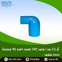 ข้องอลด 90 องศา เกษตร PVC ขนาด 1" x 1/2"  รหัสสินค้า 59001