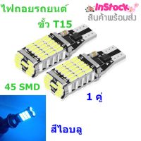 ไฟหรี่ ไฟถอย LED 45 SMD ขั้วT10/T15 12V สว่างมาก ทนความร้อน