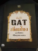 คัมภีร์ GAT เชื่อมโยง แนวข้อสอบพิชิตทุกสนามสอบ