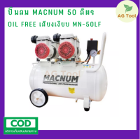 Macnum ปั๊มลม ปั้มลม OIL Free ขนาด 50 ลิตร มอเตอร์ 3 แรง เงียบกว่าเดิม รุ่น MN 50LF Air compressor ของแท้!!! มีรับประกัน 6 เดือน