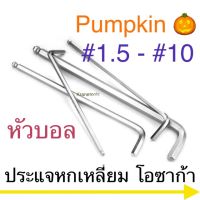 โปรโมชั่น Pumpkin ประแจหกเหลี่ยม ประแจแอล หัวบอล โอซาก้า ราคาถูก ประแจ ประแจเลื่อน ประแจปอนด์ ประแจคอม้า