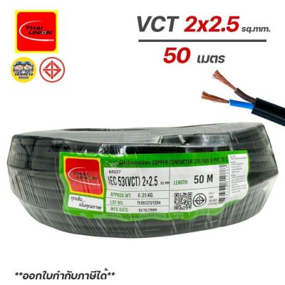 Thai Union สายไฟ VCT 2x2.5 ไทยยูเนี่ยน ความยาว 50 เมตร IEC53 ทองแดง 2*2.5 ทองแดงแท้ สายฝอย สายอ่อน สายทองแดง สายคู่ ไทยยูเนี่ยน