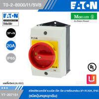 EATON T0-2-8900/I1/SVB สวิตช์ตัดวงจรไฟ แบบบิดเปิด-ปิด มาพร้อมกล่อง 3P+N 20A, IP65 (ชนิดปุ่มหยุดฉุกเฉิน) รหัส Y7-207151 สั่งซื้อได้ที่ร้าน Uelectric