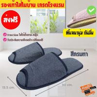 รองเท้าใส่ในบ้าน slipper สลิปเปอร์คุณภาพ พื้นนิ่ม ไม่ลื่น ผ้ารังผึ้ง ระบายอากาศดี ของแท้ 100% เกรดโรงแรม หัวเปิด ส่งฟรี ไม่พอใจเปลี่ยนฟรี