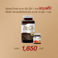 Ze-Oil Gold น้ำมันสกัดเย็นจากธรรมชาติ ขนาด 300 เม็ด แถมฟรี Ze-Vita 10 เม็ด !! มูลค่า 180.- บาท