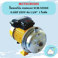 Mitsubishi ปั๊มหอยโข่ง สแตนเลส SCM-505SH 0.6HP 220V ท่อ 1.1/4"  1 ใบพัด