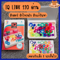 พร้อมส่ง- IQ Link มี120ด่าน ฝึกคิดวิเคราะห์ แก้ปัญหา ของเล่นเสริมพัฒนาการ ของเล่นฝึกสมาธิ พร้อมเฉลย