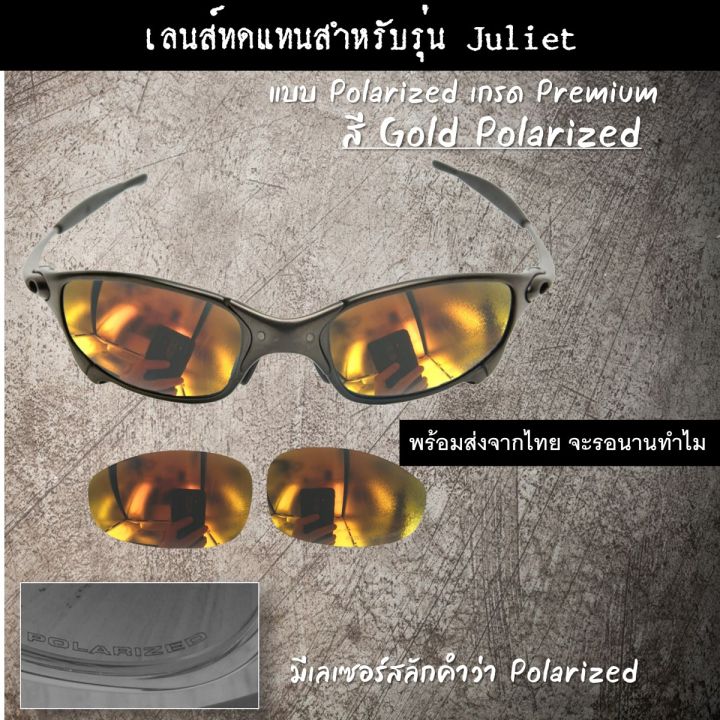 อะไหล่เลนส์-สำหรับแว่นกันแดดรุ่น-juliet-แบบ-polarized