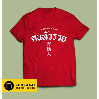 เสื้อยืด "คนหัวรวย" / Rich Head Man T-shirt