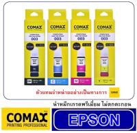 หมึกเติม Comax Epson 003  มีกล่อง ใช้เติมเครื่องปริ้นเตอร์ Epson L1110/L3100/L3101/L3106/L3110/L3116/L3150/Lคุณภาพเกรดดี