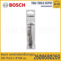 Bosch ดอกสว่านโรตารี่(เจาะปูน) PLUS-1 (8*110 มม.) รุ่น 2608680269