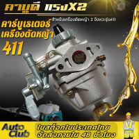 (ส่งจากไทย) คาบู คาบูเรเตอร์ คาบูเรเตอร์เครื่องตัดหญ้า รุ่น411อย่างดี  RBC411 NB411 ใส่ได้ทั้ง2รุ่นและรุ่นก็อป ทุกยี่ห้อ คาร์บู