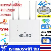 เราเตอร์ใส่ซิม，เราเตอร์ wifiใส่ซิม，ไวไฟพกพาใส่ซิม，เราเตอร์wifi ซิม 5g，router wifi，เราเตอร์ wifi，router，router ใส่ซิม 5g，ราวเตอร์ใส่ซิม5g，เร้าเตอร์อินเตอร์เน็ต，เร้าเตอร์ไวไฟ sim， ใส่ซิม เสียบใช้เลย ไม่ติดตั้ง รับประกัน  3 ปี