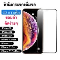 [ส่งจากไทย] ฟิล์มกระจก เต็มจอ กาวเต็มขอบดำ 9H iPhone X / XS / XR / XS Max / iPhone 11 / 11Pro / 11Pro Max คุณภาพดี ติดง่าย