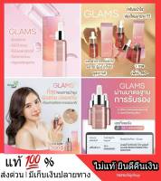 1 ขวด*** GLAMS Brightening Pro-Booster เซรั่มเพื่อผิวสวย เซรั่มหน้าฉ่ำวาว แกลมส์ แกรม เซรั่มผิวหน้า เข้มข้น ไม่เหนอะ ผิวกระจก ส่งฟรี