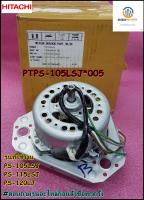 ขายอะไหล่ของแท้/มอเตอร์ปั่นหมาดเครื่องซักผ้าฮิตาชิ/HITACHI/MOTOR ASSY 70W VSO-KP 2P (220-240V)/PTPS-105LSJ*005