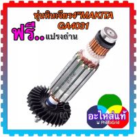 (อะไหล่แท้) ทุ่นเครื่องเจียร4” GA4031, GA4030, 4030, 4032 MAKITA มากีต้า แท้แน่นอนกว่า