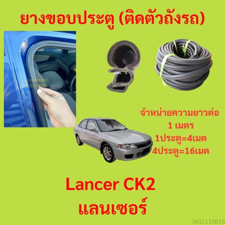 ยางขอบประตู-lancer-ck2-แลนเซอร์-nbsp-กันเสียงลม-epdm-ยางขอบประตูรถยนต์-ยางกระดูกงูรถยนต์