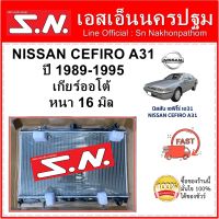 หม้อน้ำ รถยนต์ นิสสัน เซฟิโร่ NISSAN CEFIRO A31 ปี 1989-1995 เกียร์ออโต้ หนา 16 มิล