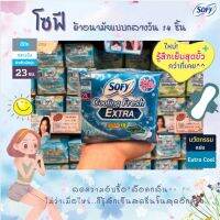 ? Sofy โซฟี คูลลิ่งเฟรช เอ็กซ์ตร้า ซูเปอร์สลิม 0.1  23 ซม 14 ชิ้นเย็นสุดขั้ว..กว่าที่เคย ผ้าอนามัย มีปีก กลางวัน  (7105)