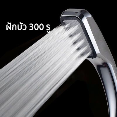 Shower Head ฝักบัวแรงดันสูงของแท้ ฝักบัว 300 รู ฝักบัวอาบน้ำ ฝักบัวแรงดันสูง ฝักบัวเพิ่มแรงดัน ฝักบัวแรง หัวฝักบัว ฝักบัวแรงดัน ฝักบัวแรงดันสูงพร้อมสาย Shower Head Set ชุดฝักบัว ชุดฝักบัวอาบน้ำ ฝักบัวแรงดันสูงสแตนเลส High Pressure Handheld Shower Head