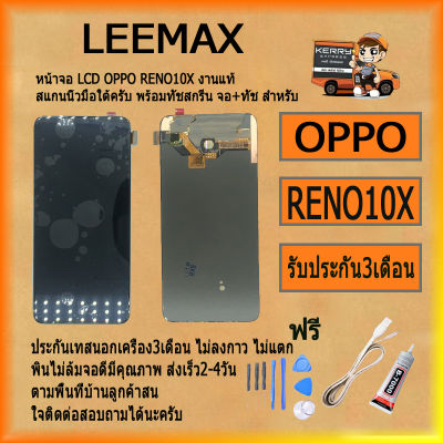 หน้าจอLCDOPPO RENO10X Displayพร้อมทัชสกรีนจอ+ทัชสำหรับLCDฟรีไขควง+กาว+สายUSB