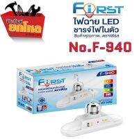 หลอดไฟ LED ยี่ห้อ First (No.F-940)  หลอดไฟอเนกประสงค์ หลอดไฟพกพา ชารจ์ไฟในตัว ไฟตั้งแคมป์ สินค้าคุณภาพ