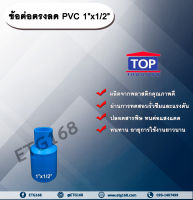 ข้อต่อตรงลด PVC 1”x1/2” ข้อต่อพีวีซี 1 นิ้ว ลด 4 หุน