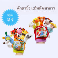 ตุ๊กตานิ้ว ถุงมือตุ๊กตา ของเล่นเสริมพัฒนาการ ถุงมือตุ๊กตาเล่านิทาน ของเล่นกับลูกน้อย เล่นสนุก สร้างเสริมจินตนาการ