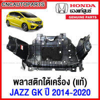 (ของแท้ศูนย์) พลาสติกใต้เครื่อง HONDA JAZZ GK ปี 2014 2015 2016 2017 2018 2019 2020 แผ่นใต้เครื่อง ฮอนด้า แจ๊ส