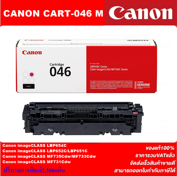 ตลับหมึกเลเซอร์โทเนอร์-canon-cart-046bk-c-m-y-original-ของแท้100-ราคาพิเศษ-สำหรับปริ้นเตอร์รุ่น-canon-i-sensys-lbp653-lbp654-mf732-series-mf734-mf735printer