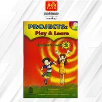 หนังสือเรียน PROJECTS : Play &amp; Learn Students Book 2 ลส51 (อค.)