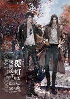 โคมสะท้อนดอกท้อ เล่ม3 (จบ)