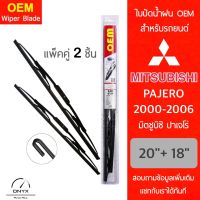 OEM 009 ใบปัดน้ำฝน สำหรับรถยนต์ มิตซูบิชิ ปาเจโร่ 2000-2006 ขนาด 20/18 นิ้ว รุ่นโครงเหล็ก แพ็คคู่ 2 ชิ้น Wiper Blades for Mitsubishi Pajero 2000-2006 Size 20/18 inch