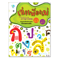 แบบฝึกหัดเก่งเพื่อแม่ ภาษาไทย สำหรับอนุบาล 3 และเตรียมสอบเข้าป.1