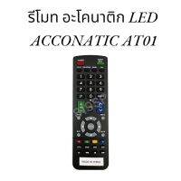 รีโมท อโคนาติก  LED ACCONATIC AT01  รีโมท 1270