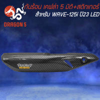 กันร้อน WAVE-125i ปี23 LED เคฟล่า 5 มิติ+สติกเกอร์ Prospeed