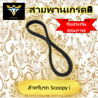 สายพานscoopy i งานเกรดA