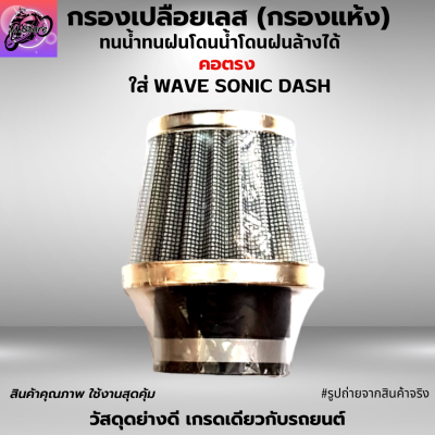 กรองเปลือยเลส (กรองแห้งเลส) ใส่ WAVE SONIC DASH มีให้เลือก สามารถถอดล้างน้ำได้ โดนน้ำ โดนฝนได้ ผ้ากรองคุณภาพ เนื้อยางอย่างดี