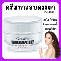 (ส่งฟรี) ครีมทารอบดวงตา พูราเรีย กิฟฟารีน Pueraria Wrinkle Fighting ​Eye​ Contour​ Giffarine ริ้วรอยรอบดวงตา ตาดำ