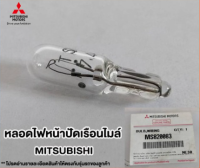 ส่งฟรี  หลอดไฟหน้าปัดเรือนไมล์ หลอดไฟตำแหน่งเกียร์ MITSUBISHI Mitsubishi มิตซู  MS820083  แท้เบิกศูนย์