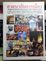 หนังสือศาสนากับการเมือง