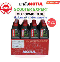 ยกลัง น้ำมันเครื่องโมตุลEXPERT MB10W40ขนาด0.8 L. (20ขวด)