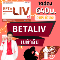 Betaliv เบต้าลีฟ 1กล่อง10เม็ด ส่งฟรี ทั่วไทย เก็บปลายทางฟรี! เบต้าลิฟ beta liv