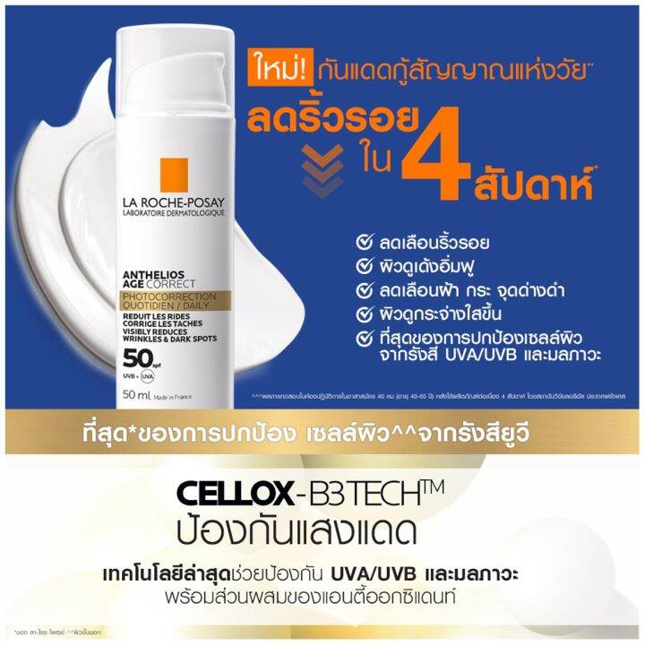 la-roche-posay-anthelios-age-correct-spf50-50-ml-ลา-โรช-โพเชย์-แอนเทลิโอส-เอจ-คอร์เร็ค-เอฟพีเอฟ-50-ผลิตภัณฑ์กันแดดสำหรับผิวหน้า