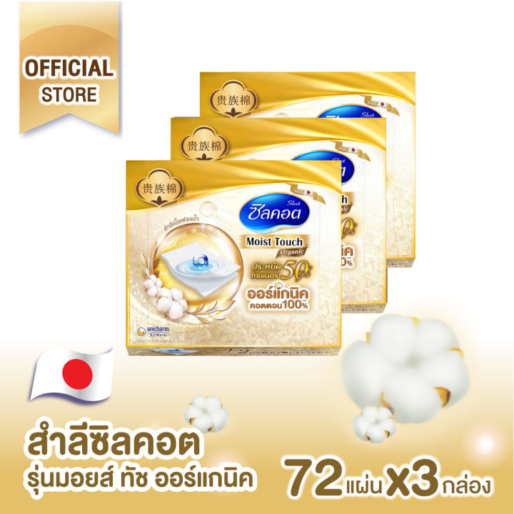 silcot-organic-moist-plus-สำลี-ซิลคอต-ออร์แกนิค-มอยส์-พลัส-จำนวน-216-แผ่น-3-แพ็ค